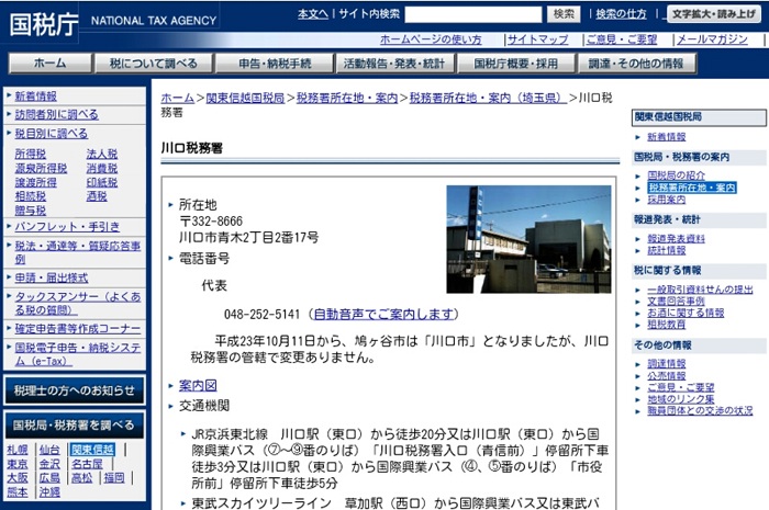 川口税務署