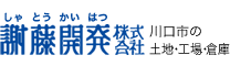 OLD : 川口市の売工場・売倉庫・貸工場・貸倉庫・土地不動産は謝藤開発株式会社